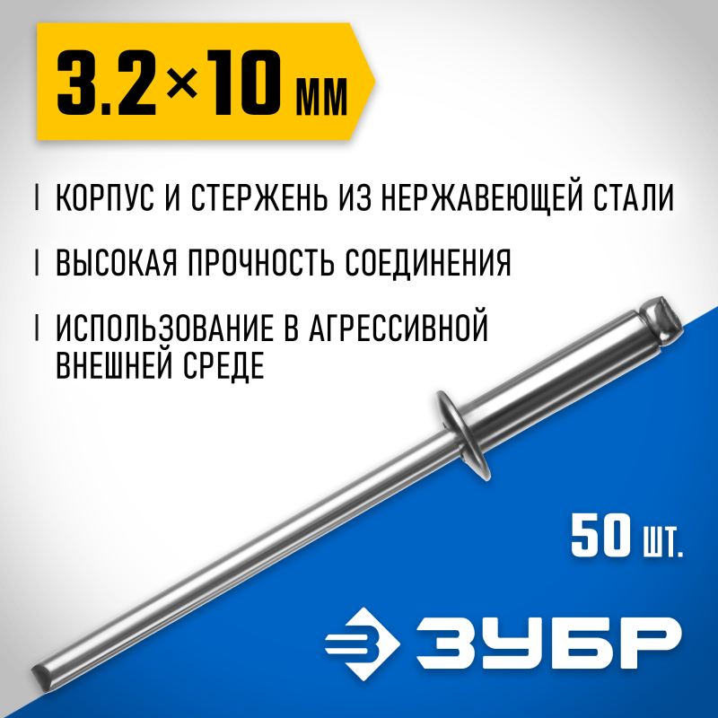 Нержавеющие заклепки 3.2x10 мм 50 шт. Зубр 313166-32-10