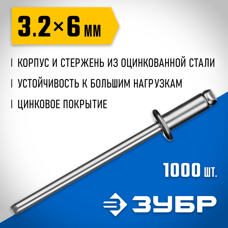 Стальные заклепки, 3.2 х 6 мм, 1000 шт. Зубр 31312-32-06