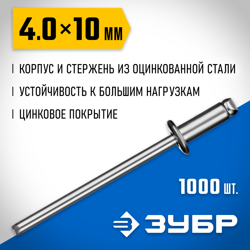 Стальные заклепки 4.0х10 мм 1000 шт. Зубр 31312-40-10