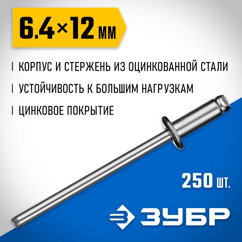 Стальные заклепки 6.4х12 мм 250 шт. Зубр 31312-64-12