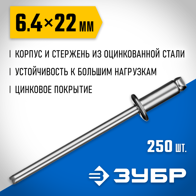 Стальные заклепки 6.4х22 мм 250 шт. Зубр 31312-64-22