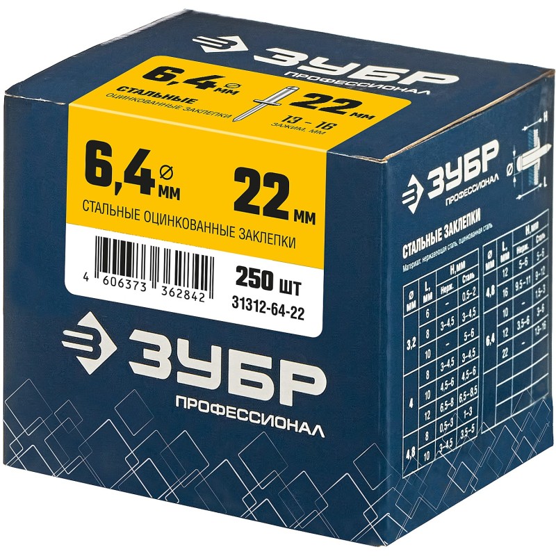 Стальные заклепки 6.4х22 мм 250 шт. Зубр 31312-64-22