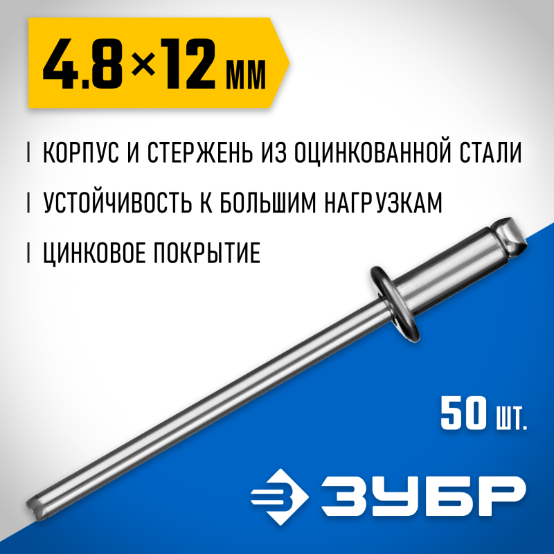 Стальные заклепки 4.8х12 мм 50 шт. Зубр 313126-48-12