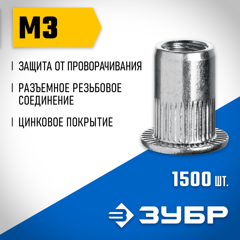 Резьбовые заклепки с насечками М3 стальные 1500 шт Зубр 31317-03_z01