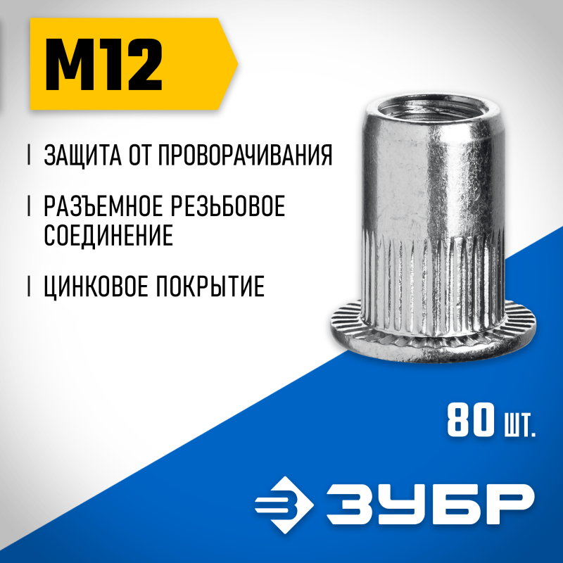 Заклепки резьбовые, коробка, серия ПРОФЕССИОНАЛ Зубр 31317-12