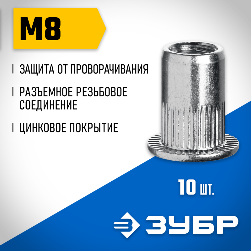 Резьбовые заклепки с насечками стальные стандартный бортик М8 10 шт. Зубр 31318-08
