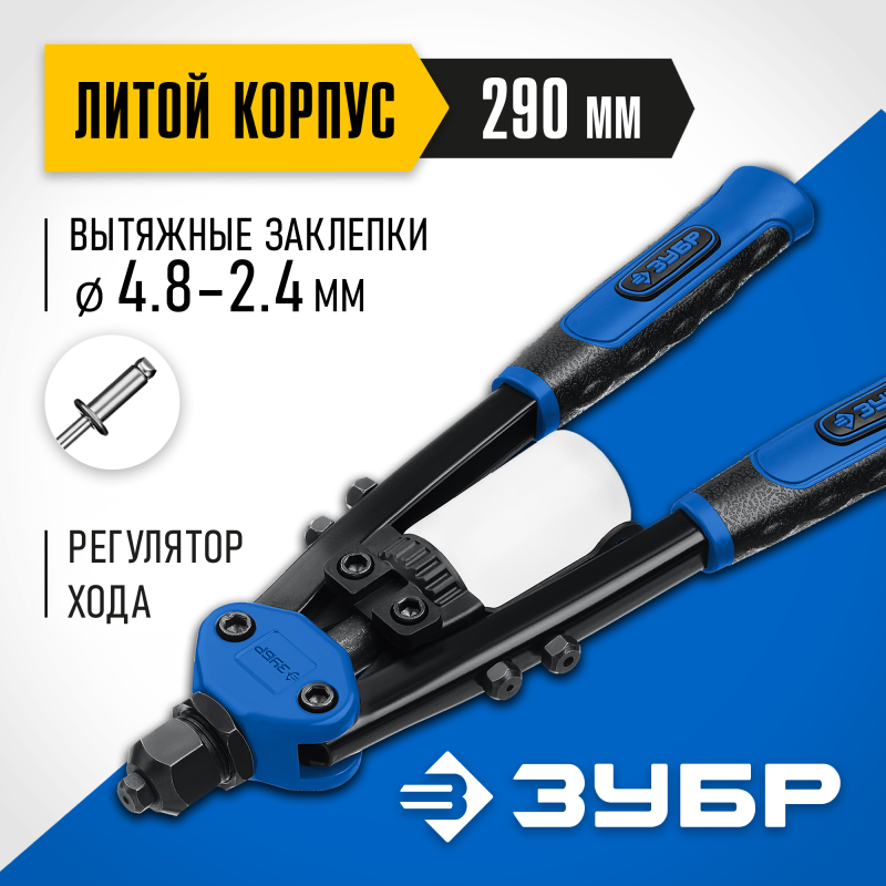 Компактный двуручный заклепочник Зубр Т-48 31032_z01