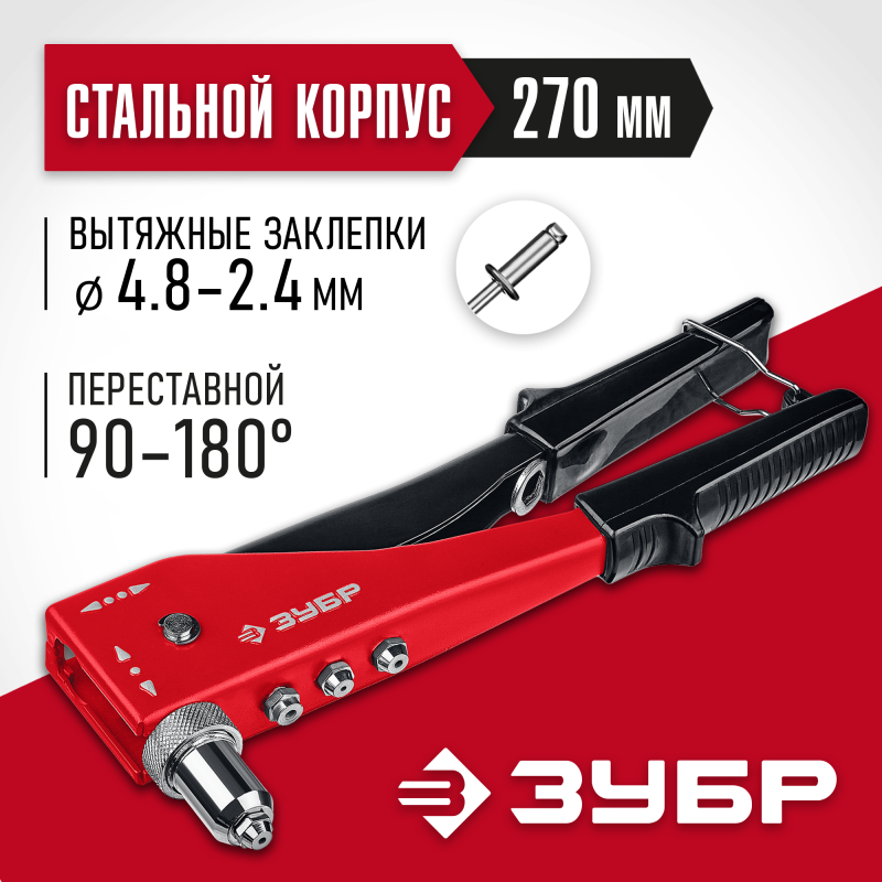 Переставной заклепочник ЗУБР M-180 31199_z01