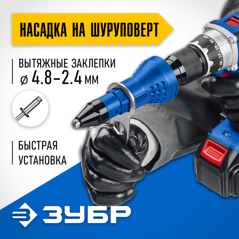 Насадка-заклепочник на шуруповерт НВ-48 Зубр 31220