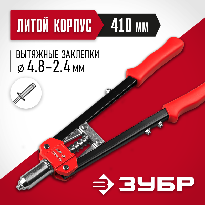 Двуручный заклепочник ЗУБР Т-48 серия ПРОФЕССИОНАЛ
