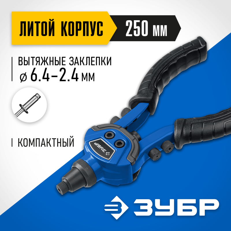 Компактный двуручный заклепочник ТК-64 Зубр 311972