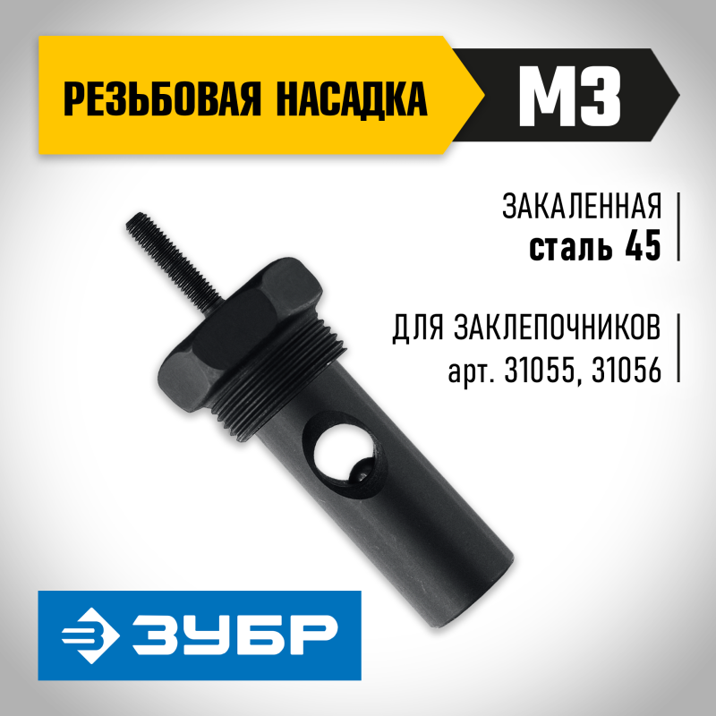 Сменная насадка М3 для заклепочников 31055 и 31056 Зубр 31056-M3