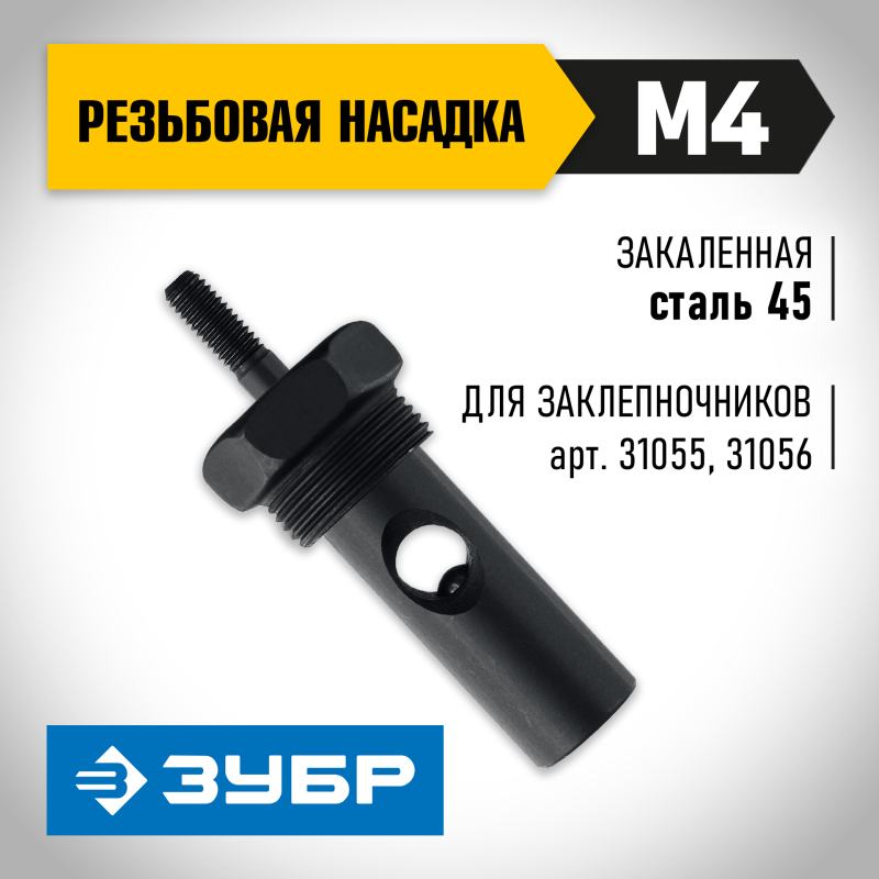 Сменная насадка М4 для заклепочника 31055 и 31056 Зубр 31056-M4