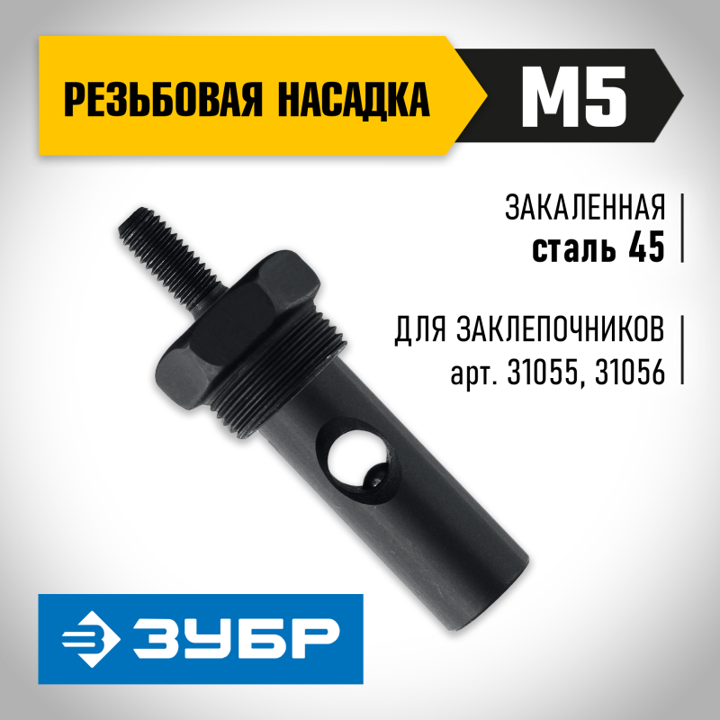 Сменная насадка М5 для заклепочников 31055 и 31056 Зубр 31056-M5