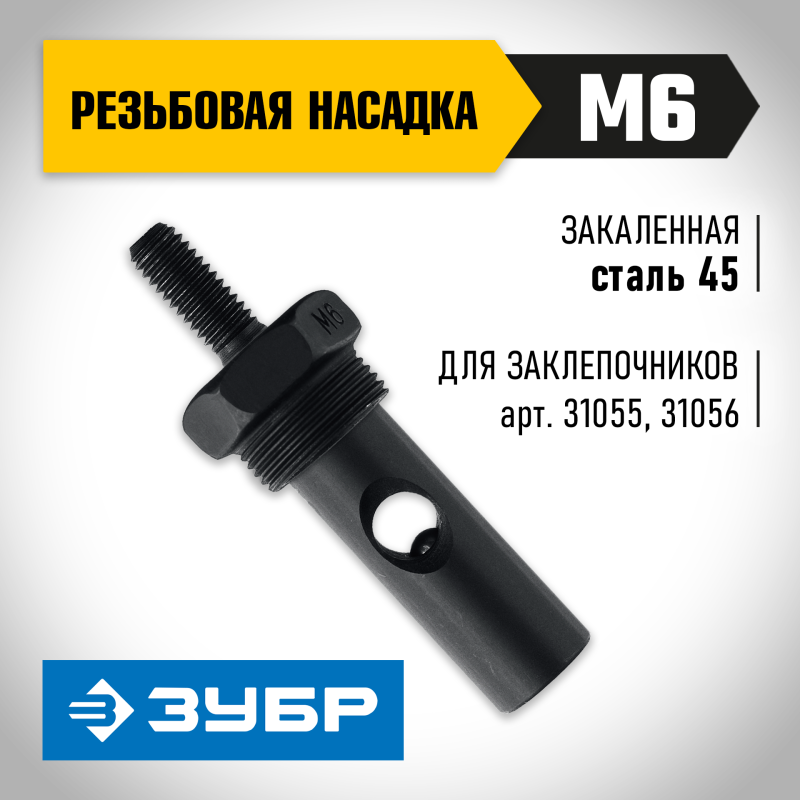 Сменная насадка М6 для заклепочников 31055 и 31056 Зубр 31056-M6