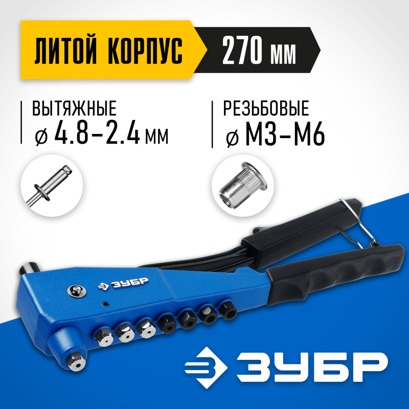Комбинированный заклепочник ЗУБР К-М6 31196