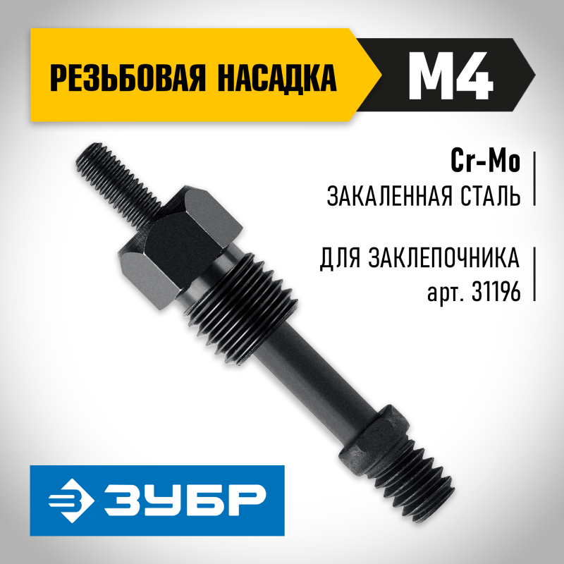 Сменная насадка М4 для заклепочника К-М6 Зубр 31196-M4