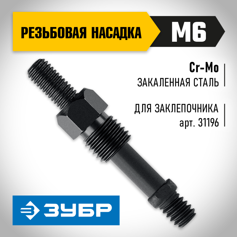 Сменная насадка М6 для заклепочника К-М6 Зубр 31196-M6