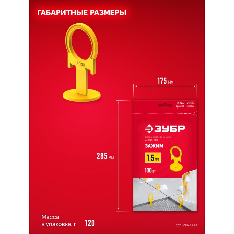 Система выравнивания плитки КОЛЬЦО, 1,5 мм, зажим, 100 шт. Зубр 33860-100