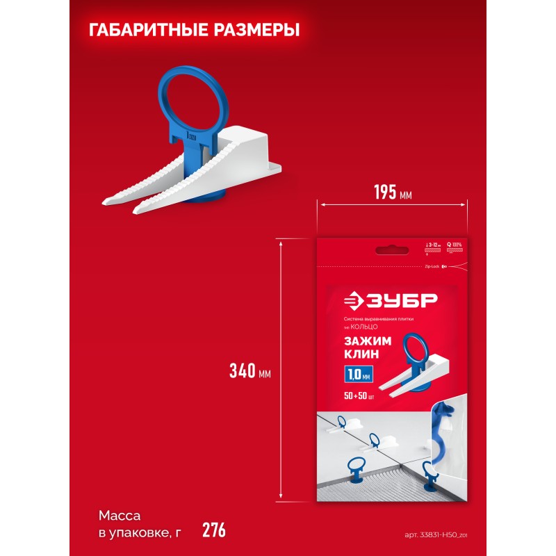 Система выравнивания плитки комплект: 1.0 мм зажим + клин 50 + 50 шт. Зубр 33831-H50_z01