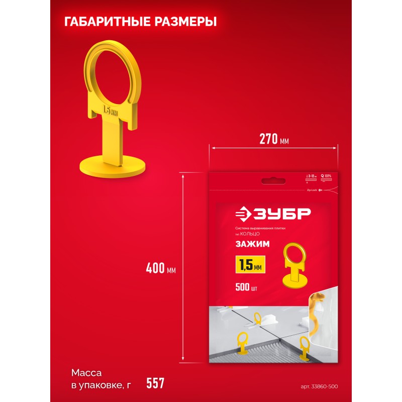 Система выравнивания плитки КОЛЬЦО, 1,5 мм, зажим, 500 шт. Зубр 33860-500