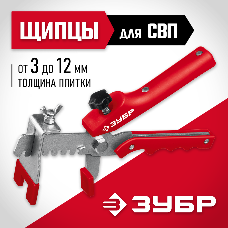 Универсальные щипцы для системы выравнивания плитки СВП Зубр 3389
