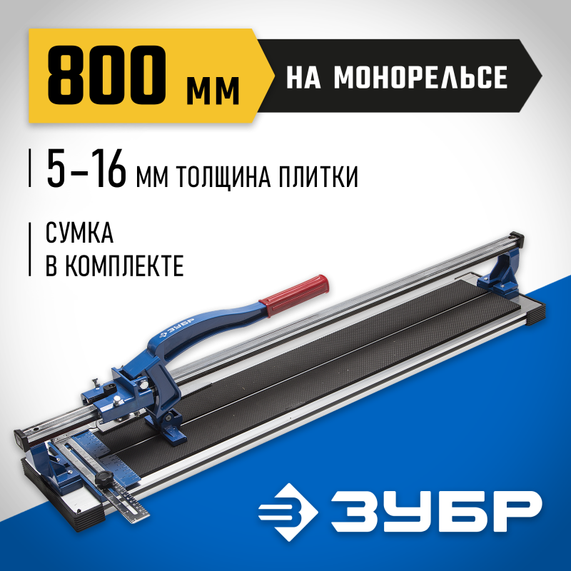 Плиткорез на монорельсе, серия «ЭКСПЕРТ» Зубр 33193-80