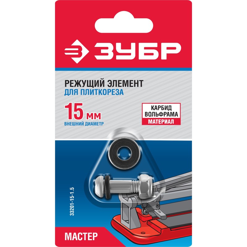 Режущий элемент для плиткорезов серия МАСТЕР Зубр 33201-15-1.5