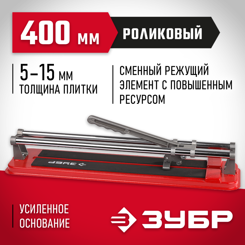 Плиткорезы усиленные, серия МАСТЕР Зубр 33191-40