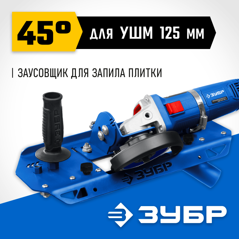 Заусовщик для запила плитки 45° под УШМ Зубр 33110