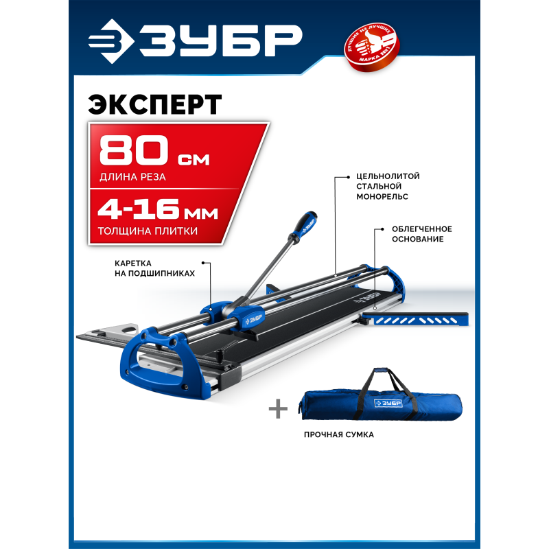 Ручной плиткорез Эксперт-800 Зубр 33198-80