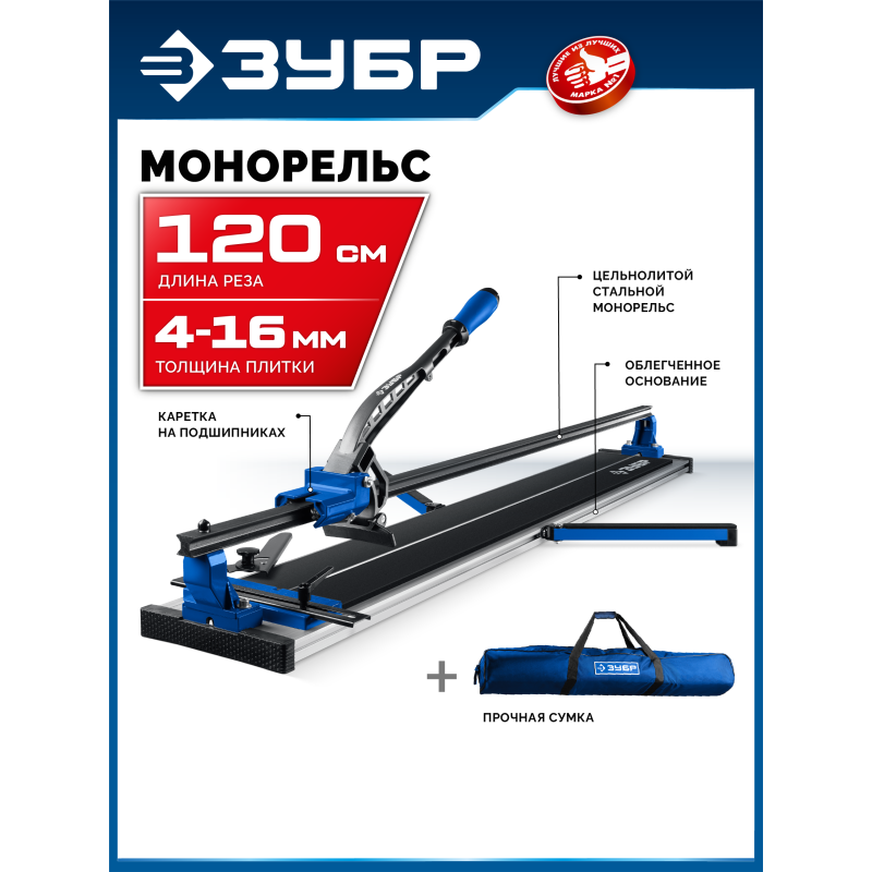 Ручной плиткорез Монорельс-1200 Зубр 33193-120