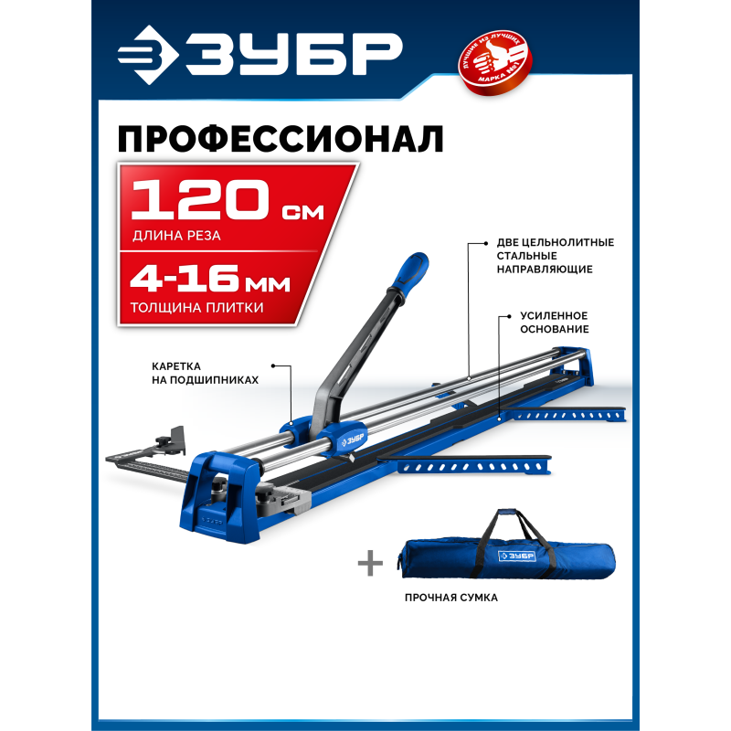 Ручной плиткорез Профессионал-1200 Зубр 33197-120