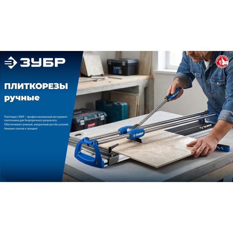 Ручной плиткорез Профессионал-600 Зубр 33197-60