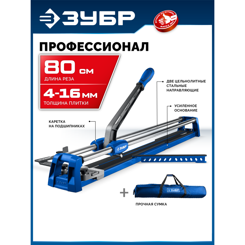 Ручной плиткорез Профессионал-800 Зубр 33197-80