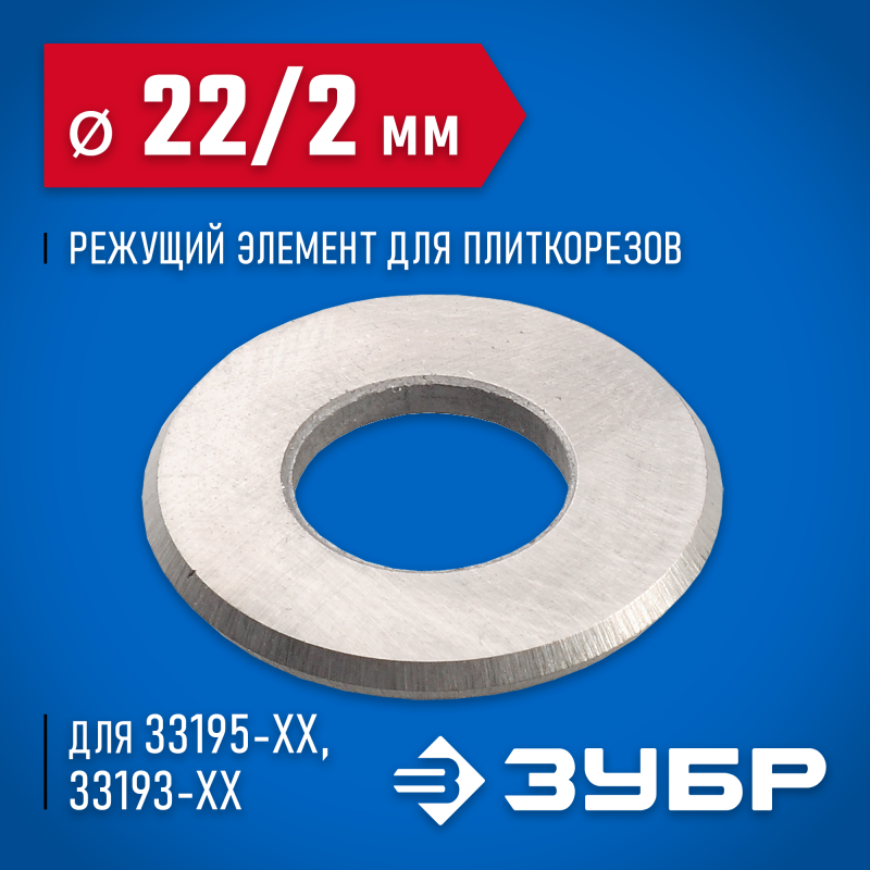 Режущий элемент для плиткорезов серия ЭКСПЕРТ Зубр 33205-22-10