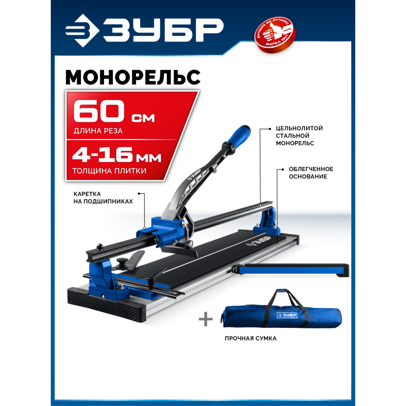 Ручной плиткорез Монорельс-600 Зубр 33193-60_z02