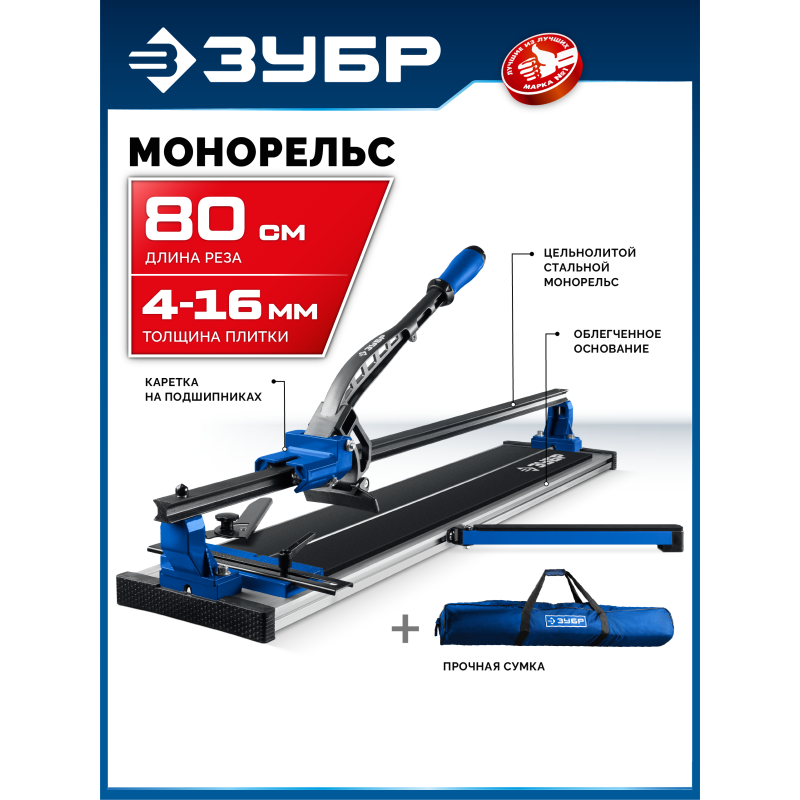 Ручной плиткорез Монорельс-800 Зубр 33193-80_z02