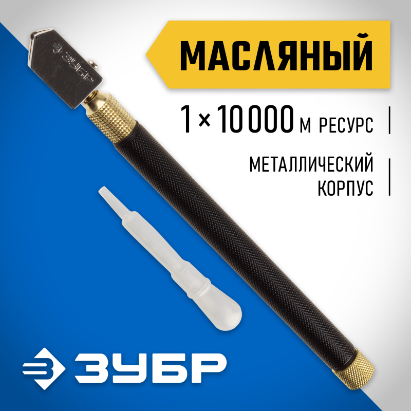 Стеклорез масляный серия ЭКСПЕРТ Зубр 33684