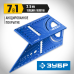 Универсальный алюминиевый угольник для 3D заготовок 7-в-1 Зубр 34399