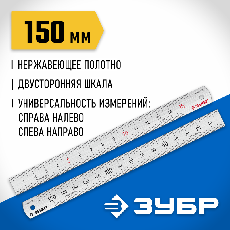 Усиленная нержавеющая линейка Зубр Про-15 0.15 м Зубр 34280-015