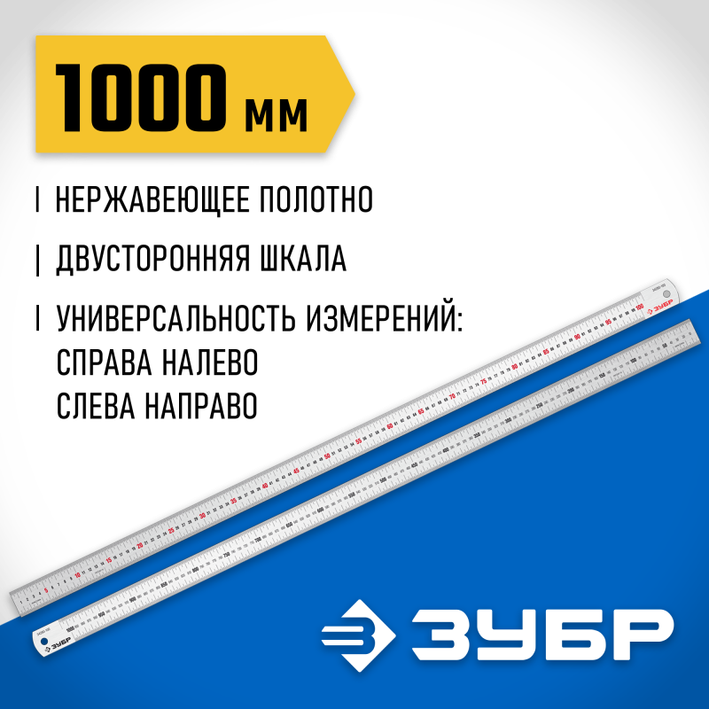 Усиленная нержавеющая линейка Про-100 1 м Зубр 34280-100