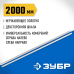 Усиленная нержавеющая линейка Про-200 2 м Зубр 34280-200