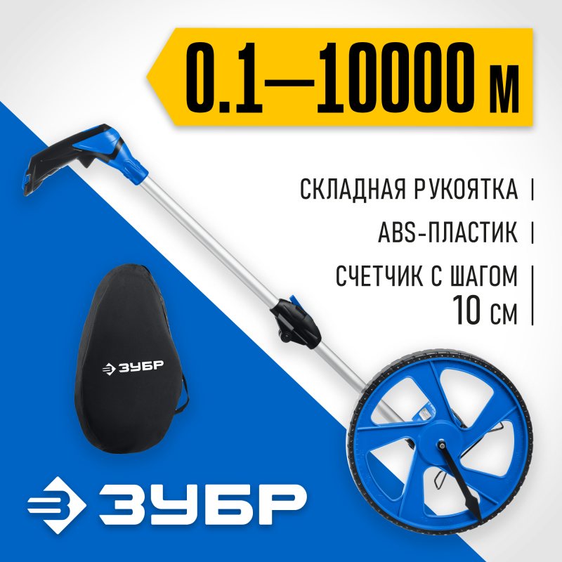 Измерительное колесо 9999 м Зубр 34880