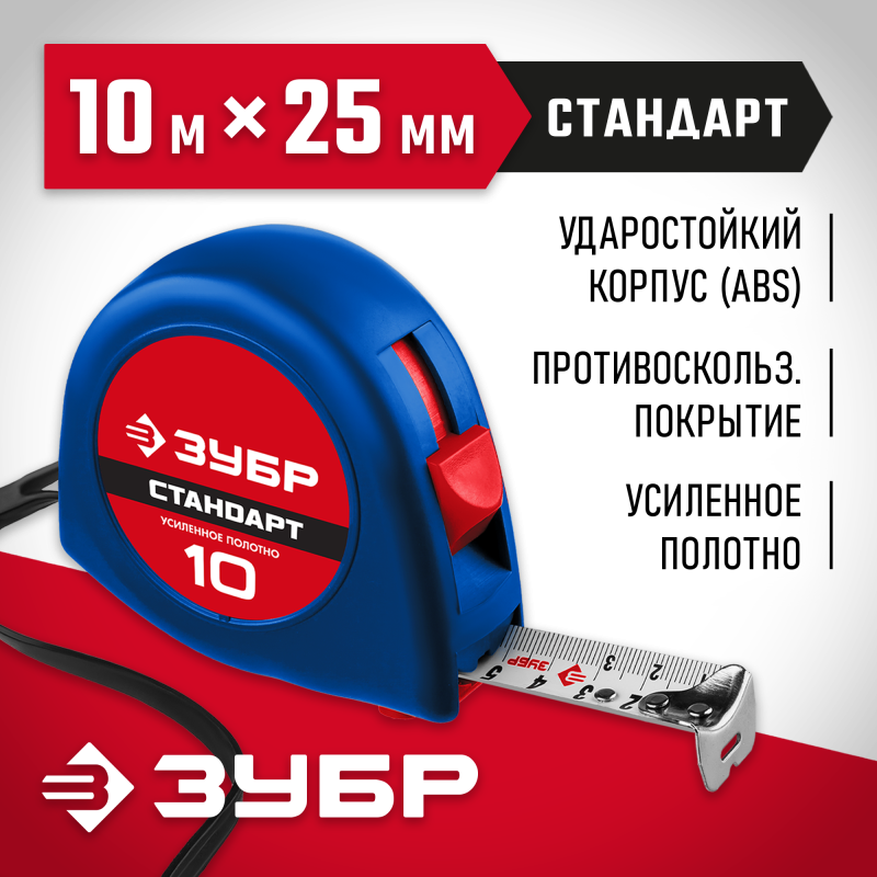 Рулетка СТАНДАРТ Зубр 34016-10