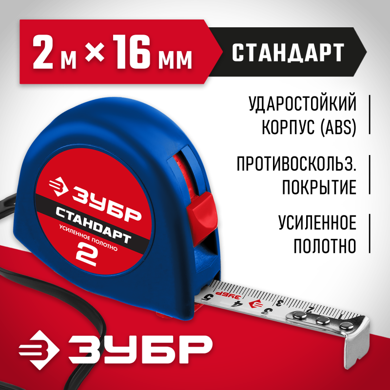 Рулетка СТАНДАРТ Зубр 34016-2