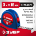 Рулетка СТАНДАРТ Зубр 34016-3