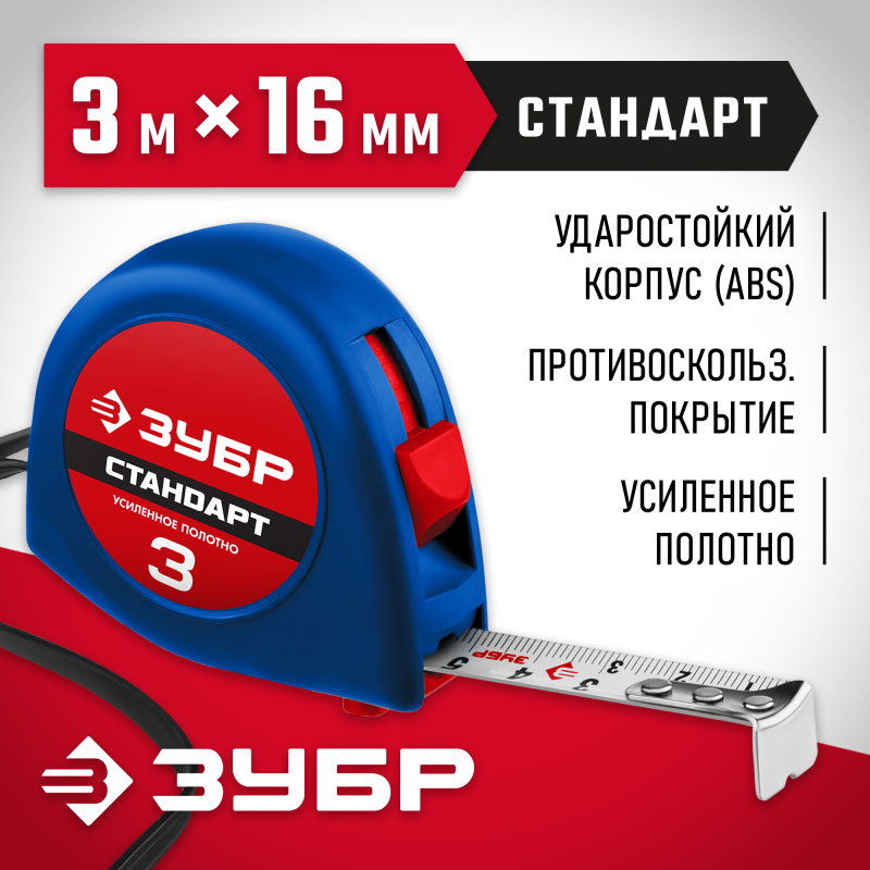 Рулетка СТАНДАРТ Зубр 34016-3