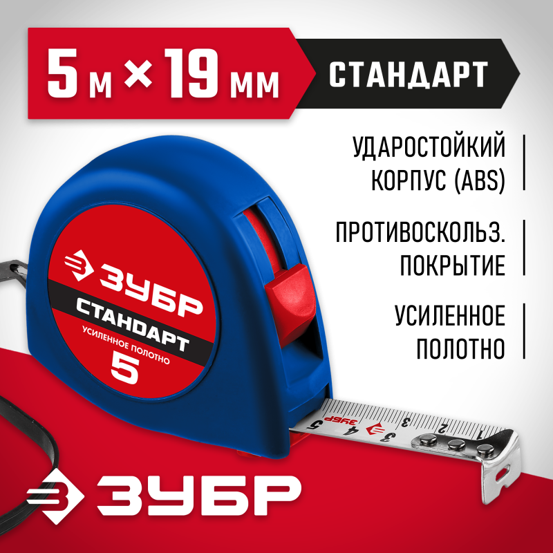 Рулетка СТАНДАРТ Зубр 34016-5