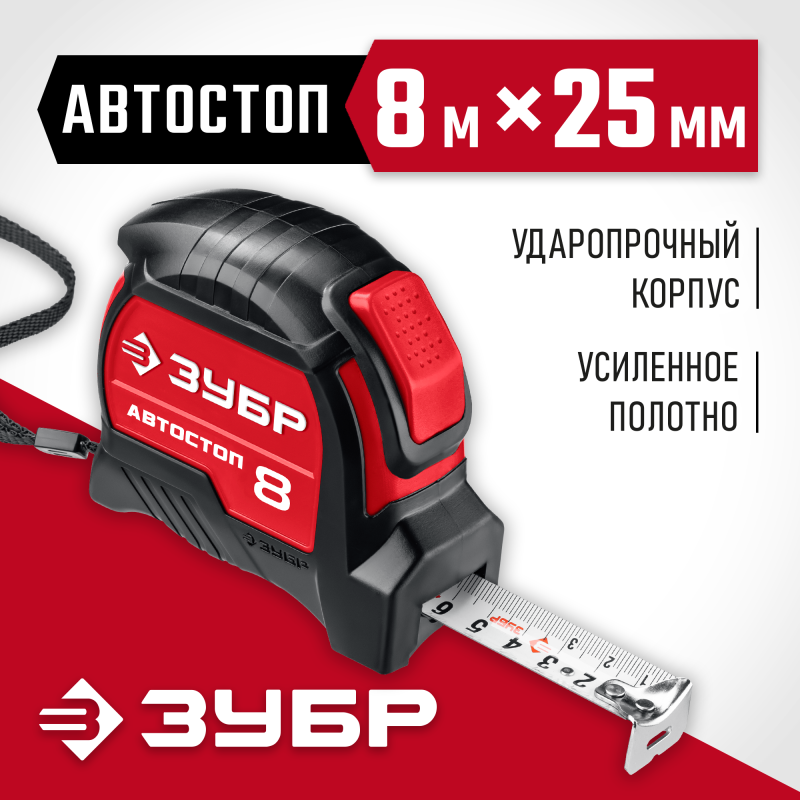 Рулетка с автостопом 8 мх25 мм Зубр 34052-08-25_z01